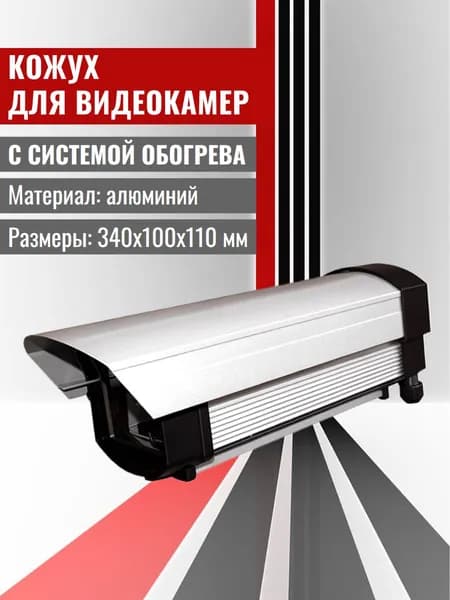 Кожух для камеры видеонаблюдения, алюминиевый с системой обогрева