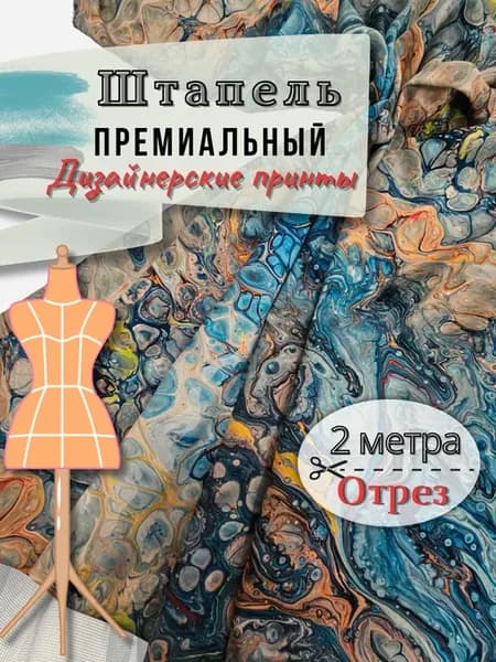 Штапель ткань для шитья 2метра