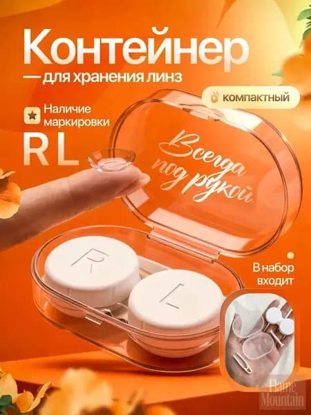 Контейнер для контактных линз