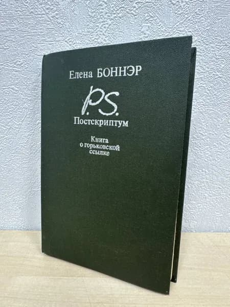 Постскриптум. Книга о горьковской ссылке - Елена Боннэр