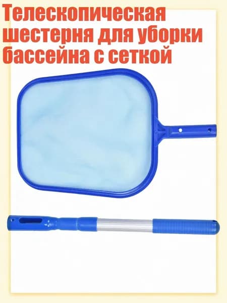Телескопическая шестерня для уборки бассейна с сеткой