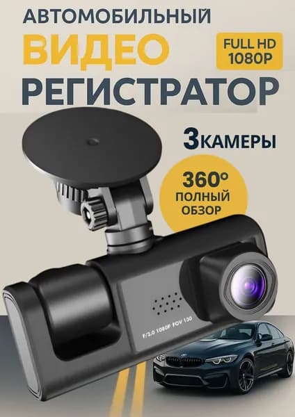 Видеорегистратор для автомобиля с камерой заднего вида 3 в 1