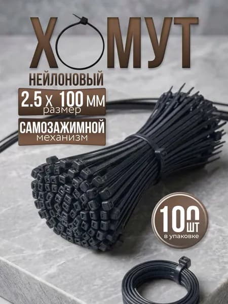 Хомут стяжка нейлоновая пластиковая, крепеж 2,5х100мм, 100 штук черный