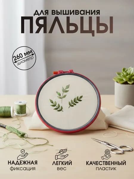 Пяльцы для вышивания, пластиковые d 26 см,1 шт