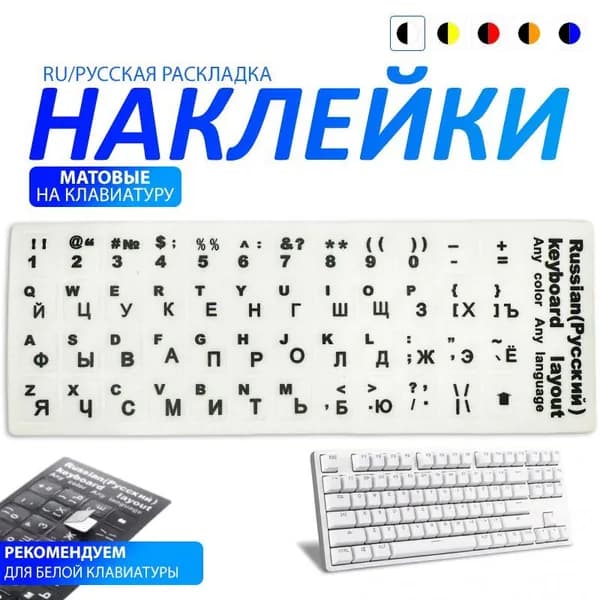 Наклейки на клавиатуру с русскими буквами, цвет белый, черный