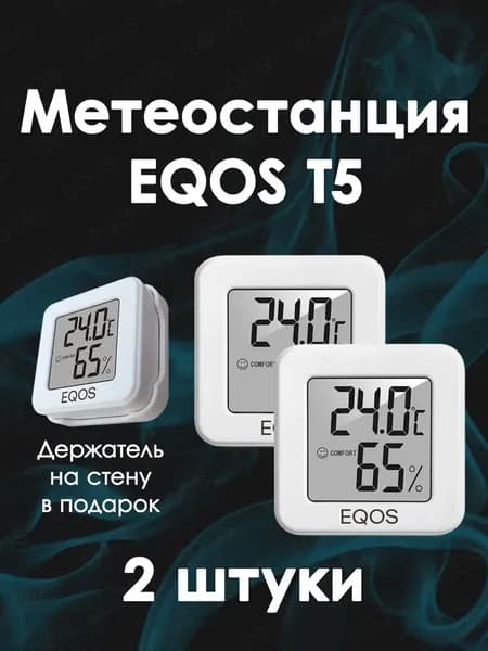 Метеостанция EQOS T5 датчик 2 штуки / Электронная цифровая погодная станция-гигрометр для измерения влажности и температуры