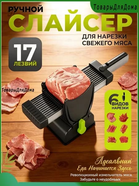 Мясорубка ручная, слайсер ломтерезка для мясных и рыбных изделий, регулируемый