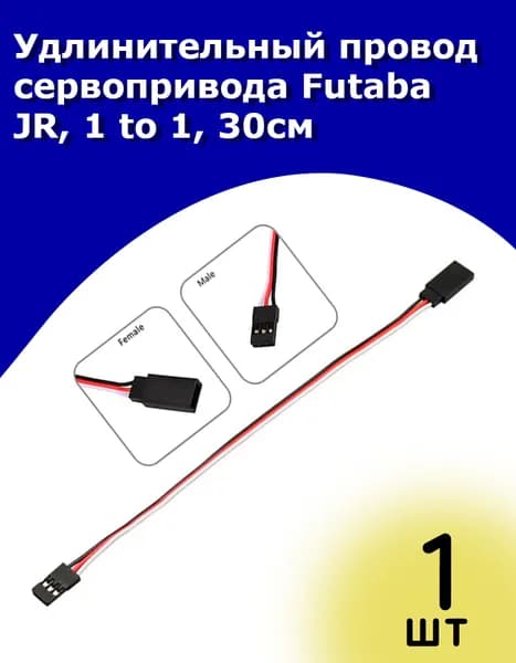 Удлинительный провод сервопривода RC, разъем JR, 1(F) to 1(M), 30см