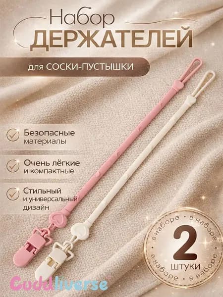 Держатель для соски пустышки / Прищепка для соски пустышки, клипса 2 шт. розовый