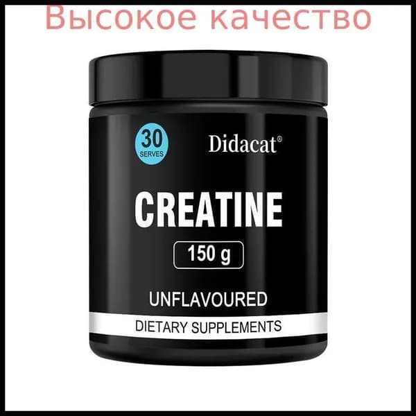 Хиты продаж 2026 годаПорошок моногидрата креатина может повысить силу и способствовать росту мышц 150 г/250 г