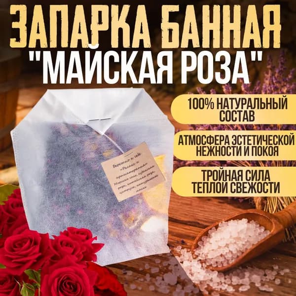 Запарка для бани "Майская роза" в фильтр-пакетх, SPA фитосбор для водных процедур