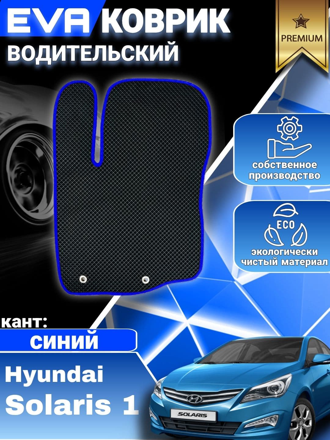 Коврик водительский на Hyundai Solaris 1 / Хендай Солярис 1 / ЭВА, ЕВА, EVA