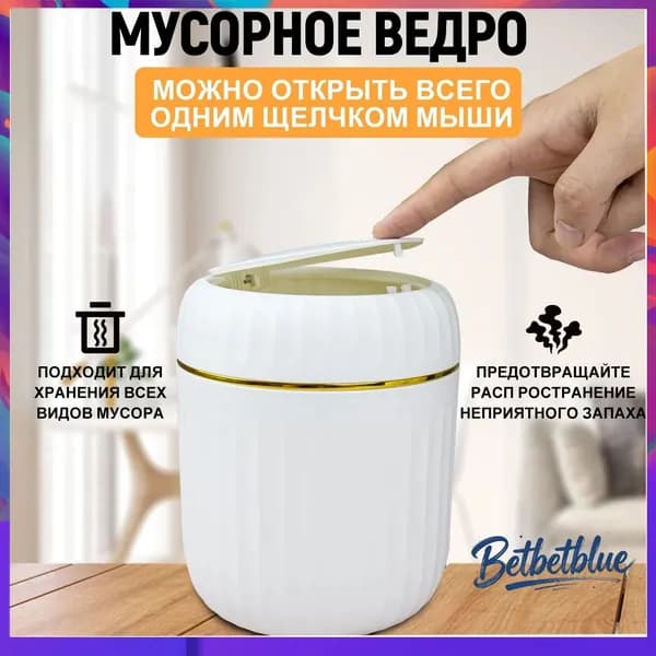 Мусорное ведро Контейнер для мусора настольный маленький,Мусорное ведро, 1.5 л, 1 шт