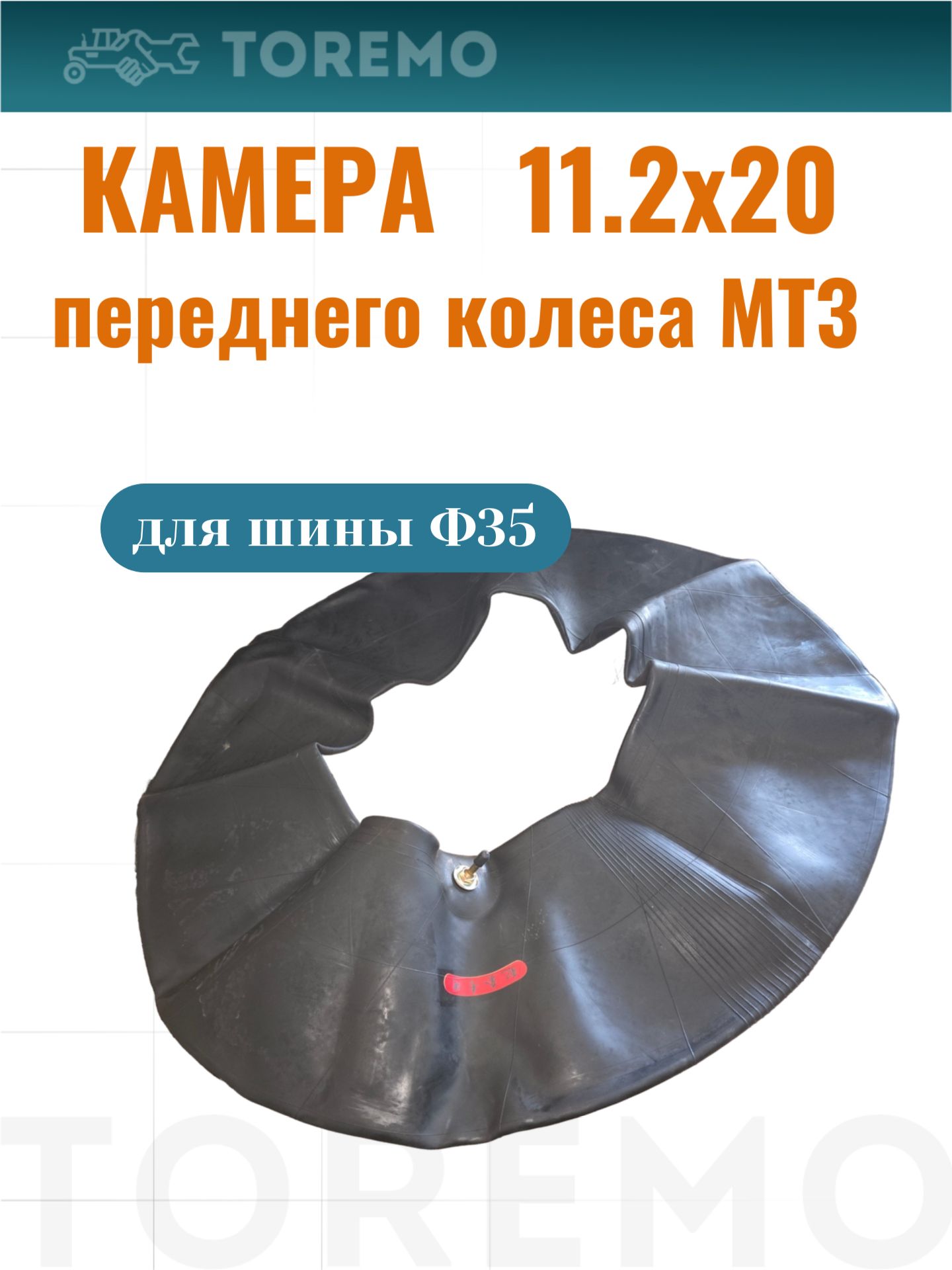 Камера 11,2х20 переднего колеса МТЗ