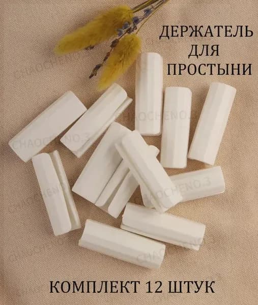 Держатели,фиксаторы,зажимы для простыни 12 шт