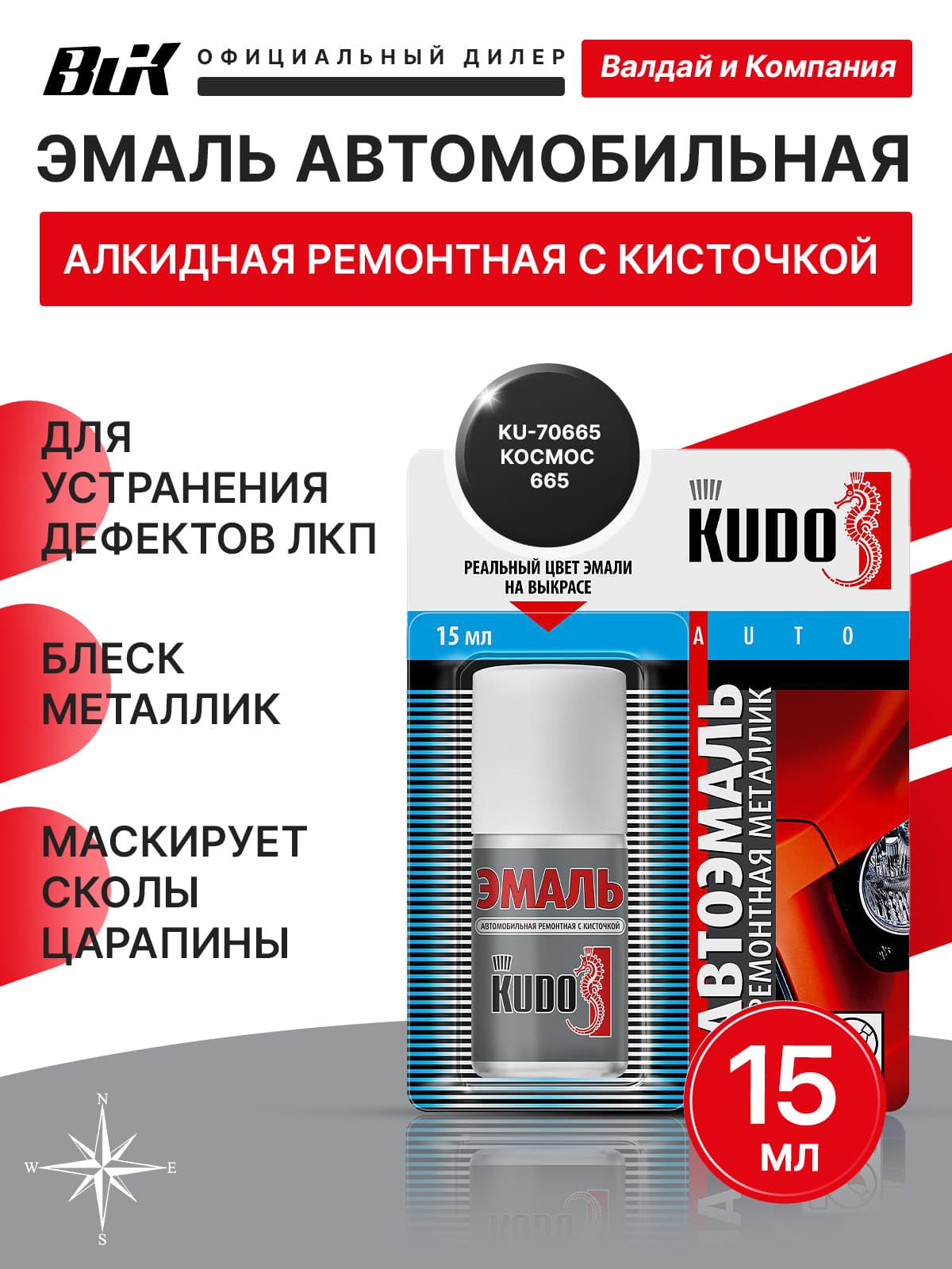 Эмаль а/м ремонтная с кисточкой "КОСМОС 665" металлик флакон 15мл KUDO KU-70665