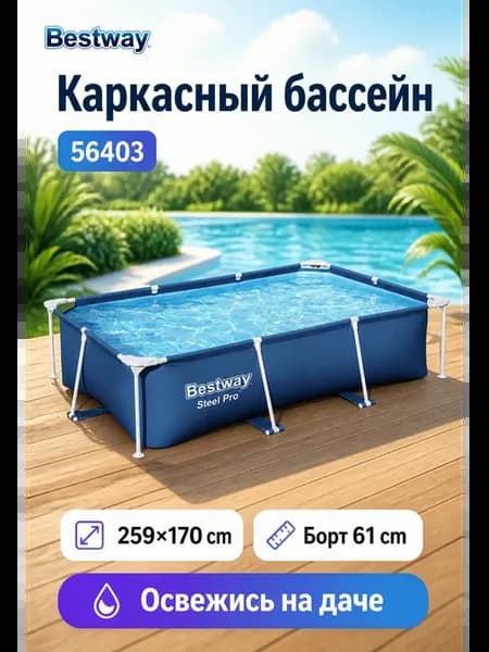 Каркасный бассейн прямоугольный 259х170х61 см