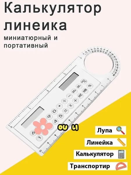 Линейка калькулятор