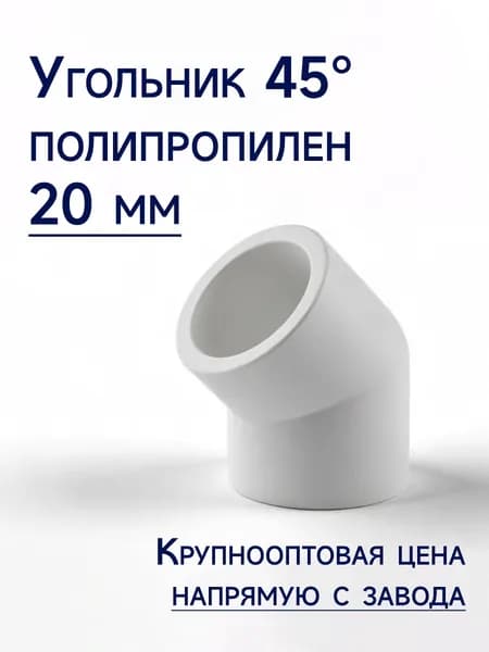 Уголок полипропиленовый 20 мм 45 градусов (5шт) / фитинги для труб