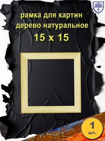 рамка 15х15 см, дерево