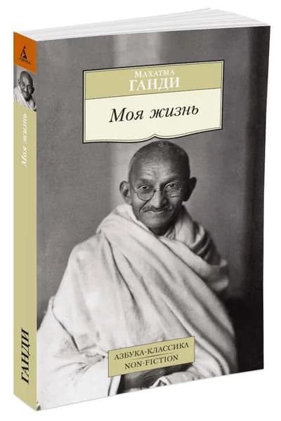 Моя жизнь | Ганди М.