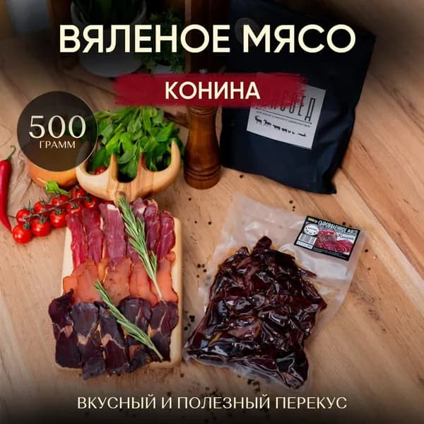 Вяленое мясо, Вяленое мясо Конина , снэки, мясные чипсы.
