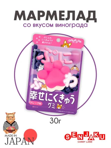 Мармелад Счастливые лапки Senjaku со вкусом винограда, Япония, 30г