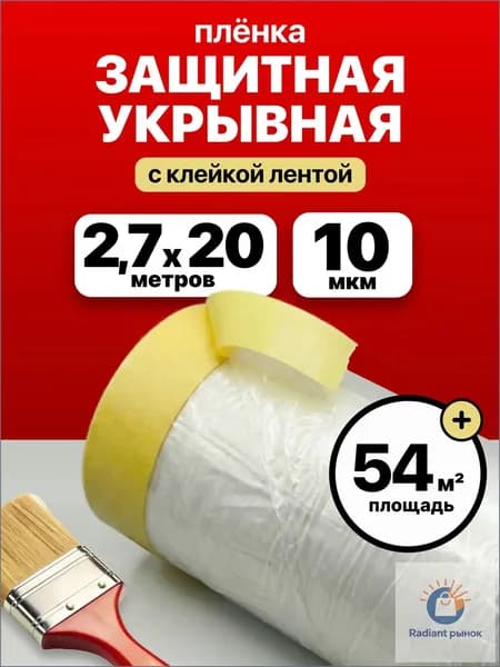 Пленка укрывная для ремонта с клейкой лентой 2,7*20м защитная