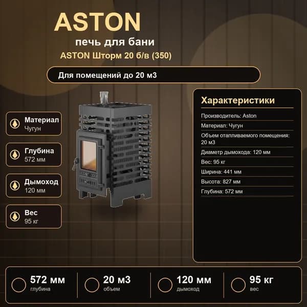 Печь для бани ASTON Шторм 20 БВ (350), артикул 00000013461