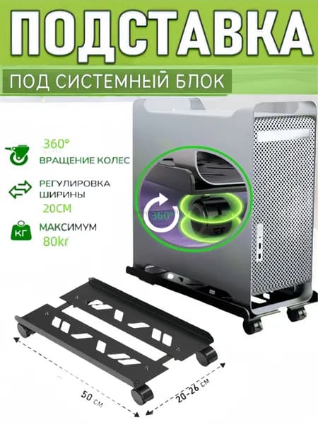 подставка для системного блока мобильная