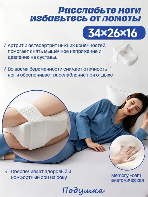 Подушка ортопедическая между ног для сна с эффектом памяти