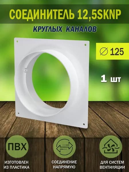 12,5SKNP Соединитель круглых воздуховодов ERA D 125 мм, с накладной пластиной 165х165 мм, пластик, 1 шт.