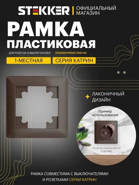 Рамка для розетки и выключателя, 1 пост, шоколад мокко глянцевый, Stekker PFR00-7001-04 Катрин Light 39817
