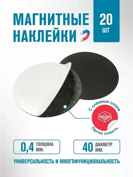 Наклейки магнитные с клеевым слоем 20 штук диамерт 4 см
