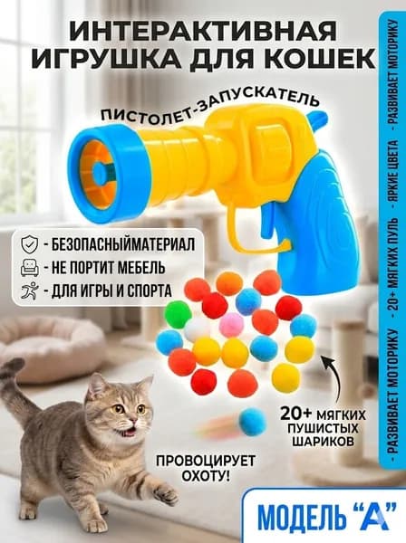 Пистолет-пусковая установка + 20 шт. плюшевые шарики/игрушки для кошек