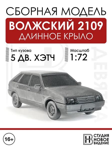 Волжский 2109 длинное крыло в масштабе 1/72