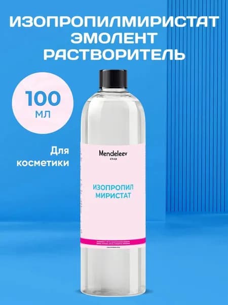 Изопропилмиристат, 100 мл/ Isopropyl Myristate.