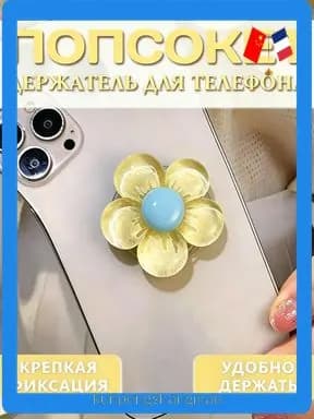 Попсокет - держатель для телефона "Цветок", подставка универсальная, Бледно-желтый