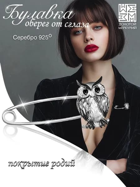 Золотой Меркурий Брошь женская серебро, булавка серебряная 925, оберег, Сова