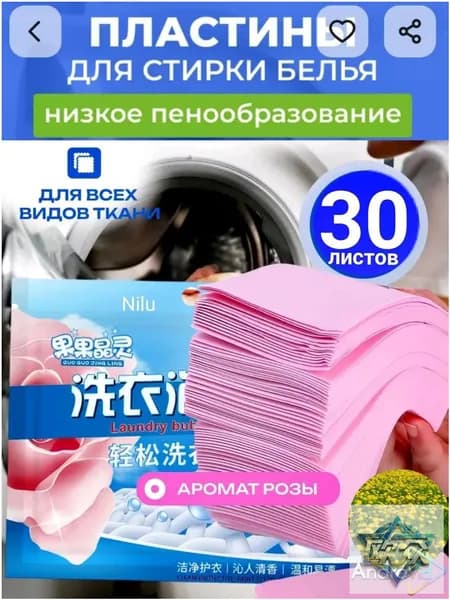 Пластины для стирки розовые 30 шт
