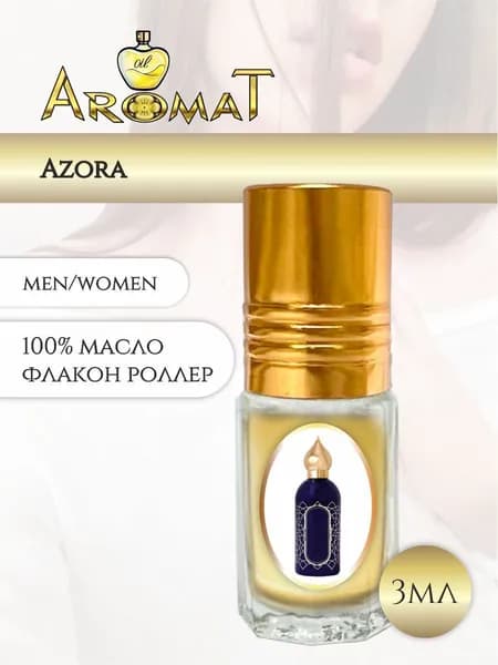 Масляные духи Азора /AZORA