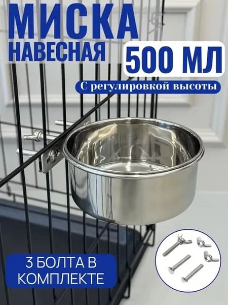Навесная миска для животных, 500 мл, нержавеющая сталь
