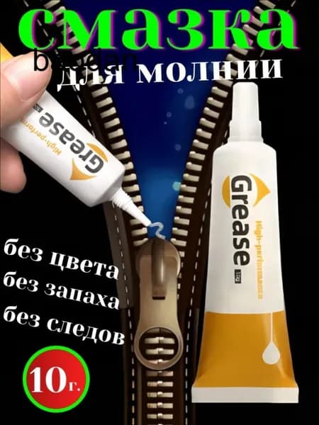 Средство для ухода за одеждой Масло-смазка для молний