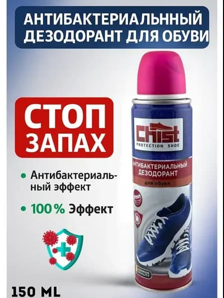 Спрей для обуви дезодорант от запаха антибактериальный 150мл