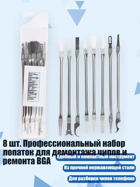 8 шт. Профессиональный набор лопаток для демонтажа чипов и ремонта BGA