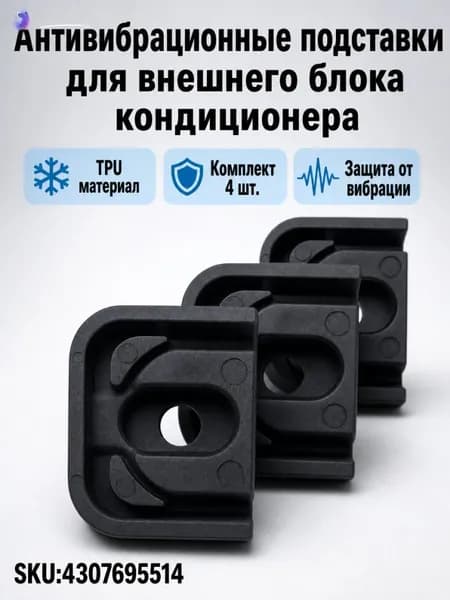 Опоры Для Внешнего Блока Кондиционера, Гасят Вибрацию, Набор 4 Штук, 5.1X3.9X1.7Cm