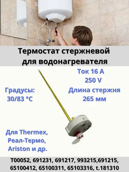 Термостат стержневой для водонагревателя Ariston, Thermex RTS3 300