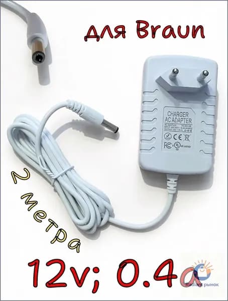 Адаптер (блок) питания OUTPUT 12V 0.4A; 2 метра; зарядное устройство для эпилятора Braun; Philips; для депилятор Rowenta
