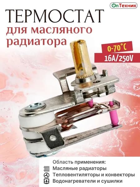 Переключатель термостата для подогрева электрического масла 10A/16A