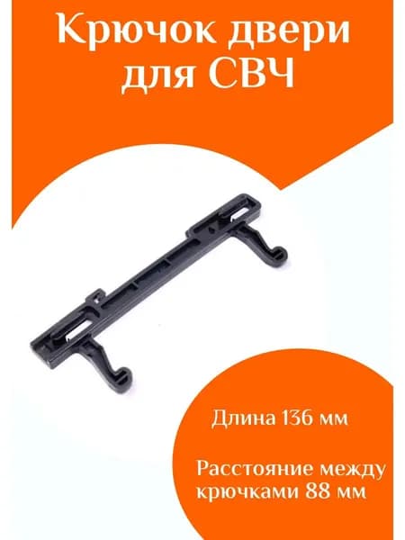 Крючок двери для микроволновой печи